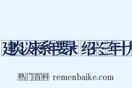 建炎以来系年要录·绍兴三年十月是什么意思的图片